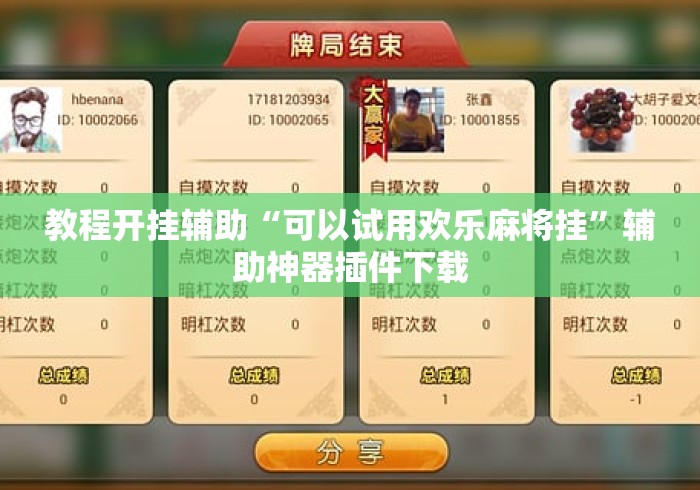 教程开挂辅助“可以试用欢乐麻将挂”辅助神器插件下载