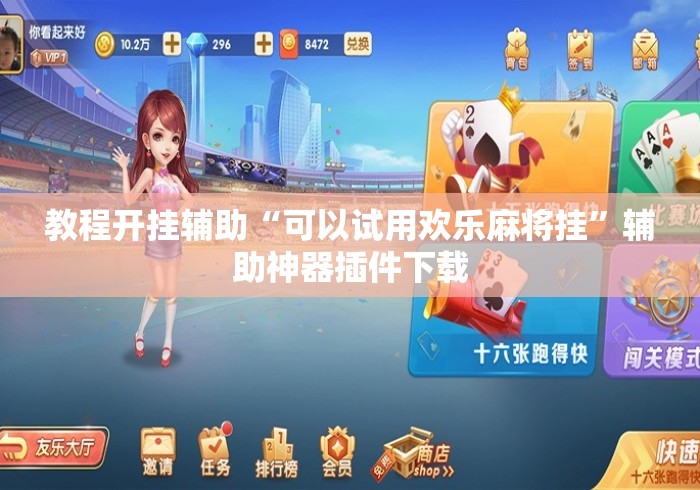教程开挂辅助“可以试用欢乐麻将挂”辅助神器插件下载