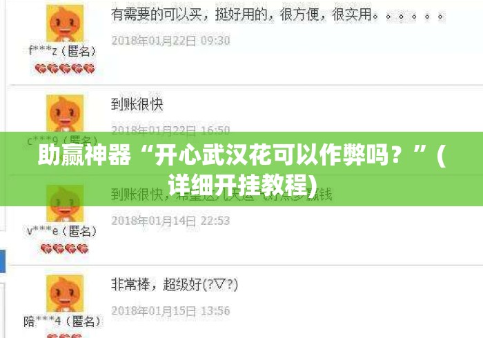 助赢神器“开心武汉花可以作弊吗？	”(详细开挂教程)