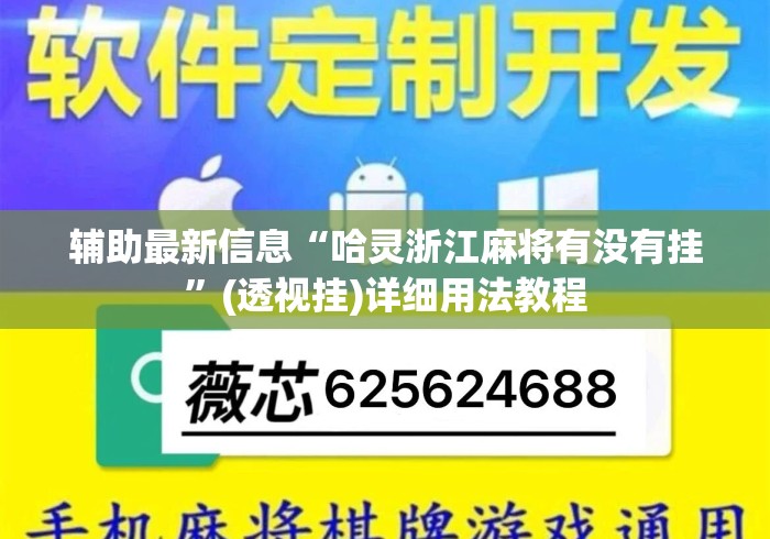 辅助最新信息“哈灵浙江麻将有没有挂	”(透视挂)详细用法教程