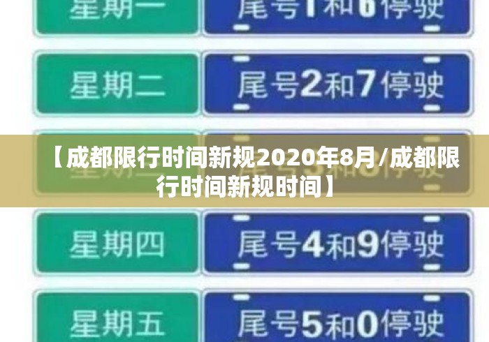 【成都限行时间新规2020年8月/成都限行时间新规时间】 【成都限行时间新规2020年8月/成都限行时间新规时间】