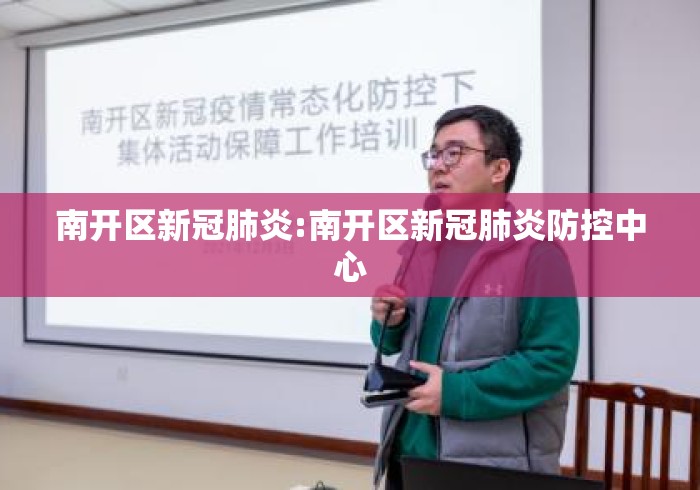 南开区新冠肺炎:南开区新冠肺炎防控中心 南开区新冠肺炎:南开区新冠肺炎防控中心