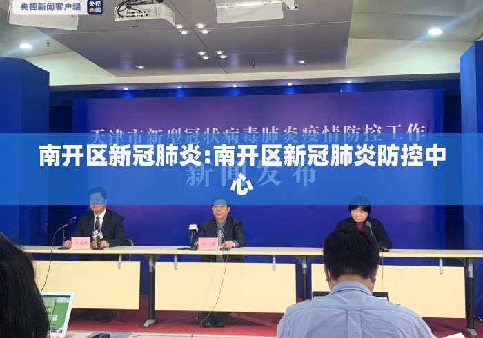 南开区新冠肺炎:南开区新冠肺炎防控中心 南开区新冠肺炎:南开区新冠肺炎防控中心