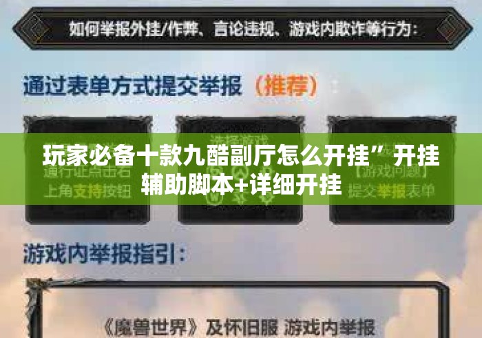 玩家必备十款九酷副厅怎么开挂”开挂辅助脚本+详细开挂
