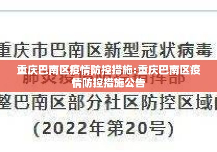 重庆巴南区疫情防控措施:重庆巴南区疫情防控措施公告