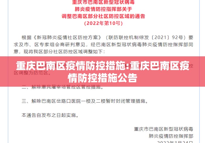 重庆巴南区疫情防控措施:重庆巴南区疫情防控措施公告