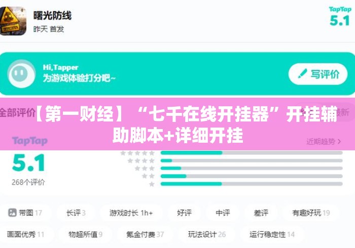 【第一财经】“七千在线开挂器”开挂辅助脚本+详细开挂