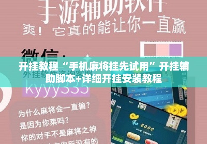 开挂教程“手机麻将挂先试用”开挂辅助脚本+详细开挂安装教程