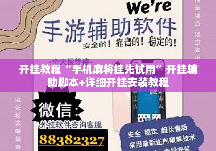开挂教程“手机麻将挂先试用”开挂辅助脚本+详细开挂安装教程