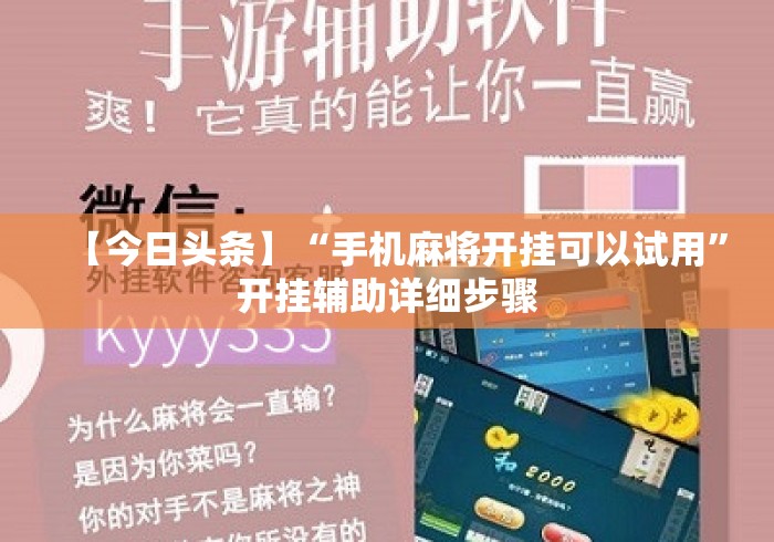 【今日头条】“手机麻将开挂可以试用”开挂辅助详细步骤