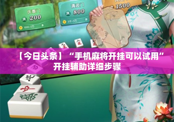 【今日头条】“手机麻将开挂可以试用	”开挂辅助详细步骤
