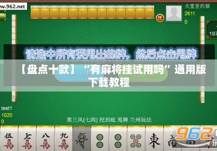【盘点十款】“有麻将挂试用吗”通用版下载教程