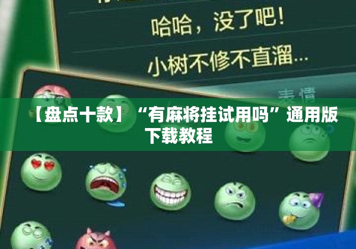 【盘点十款】“有麻将挂试用吗”通用版下载教程
