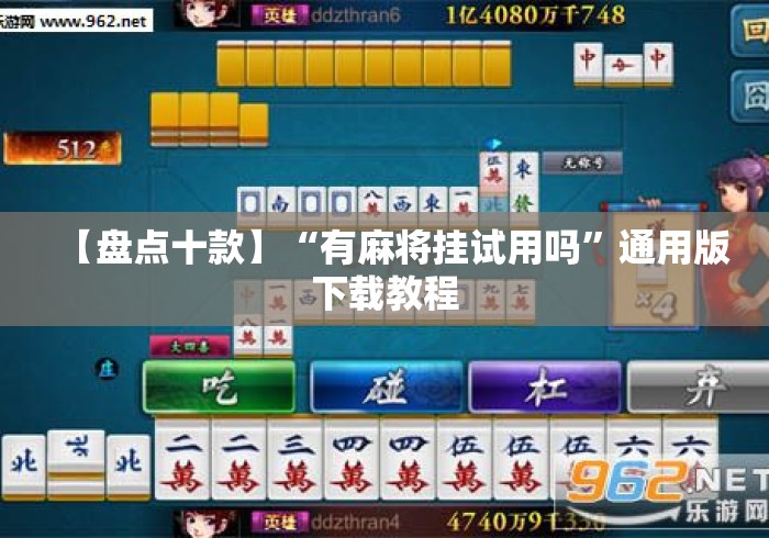 【盘点十款】“有麻将挂试用吗”通用版下载教程