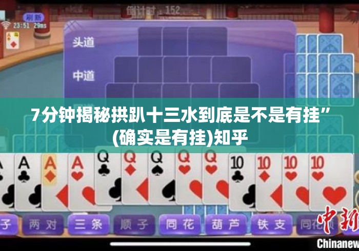 7分钟揭秘拱趴十三水到底是不是有挂	”(确实是有挂)知乎
