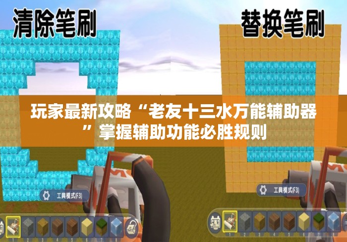 玩家最新攻略“老友十三水万能辅助器	”掌握辅助功能必胜规则