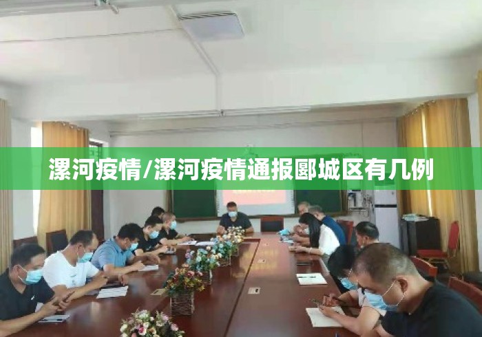 漯河疫情/漯河疫情通报郾城区有几例 漯河疫情/漯河疫情通报郾城区有几例