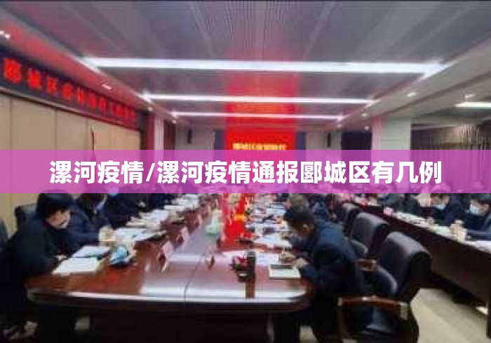 漯河疫情/漯河疫情通报郾城区有几例 漯河疫情/漯河疫情通报郾城区有几例