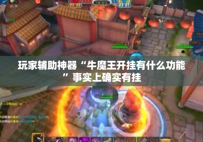 玩家辅助神器“牛魔王开挂有什么功能”事实上确实有挂