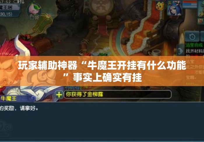 玩家辅助神器“牛魔王开挂有什么功能”事实上确实有挂