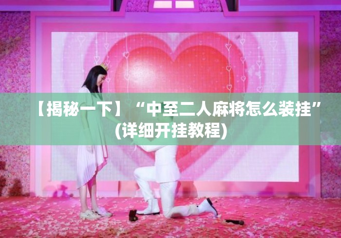 【揭秘一下】“中至二人麻将怎么装挂”(详细开挂教程)