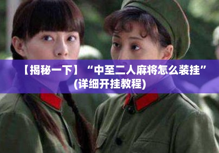 【揭秘一下】“中至二人麻将怎么装挂	”(详细开挂教程)