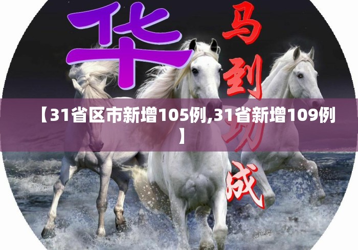 【31省区市新增105例,31省新增109例】 【31省区市新增105例,31省新增109例】