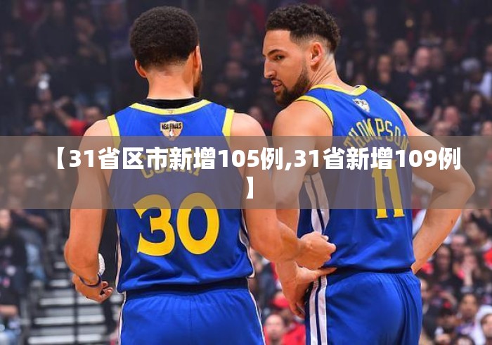 【31省区市新增105例,31省新增109例】 【31省区市新增105例,31省新增109例】