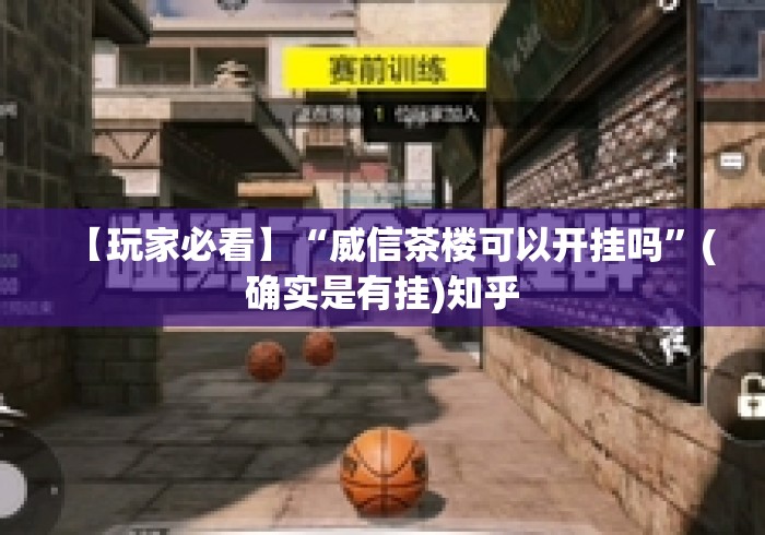 【玩家必看】“威信茶楼可以开挂吗	”(确实是有挂)知乎