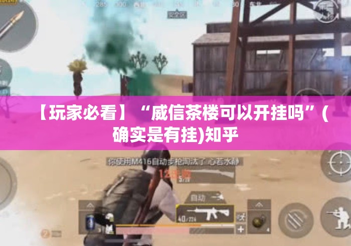 【玩家必看】“威信茶楼可以开挂吗”(确实是有挂)知乎