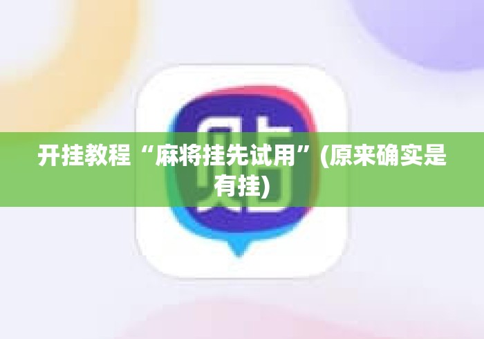 开挂教程“麻将挂先试用	”(原来确实是有挂)