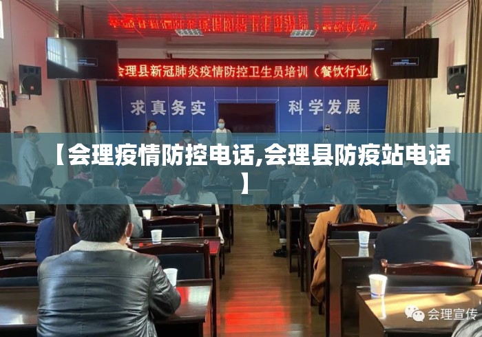 【会理疫情防控电话,会理县防疫站电话】 【会理疫情防控电话,会理县防疫站电话】