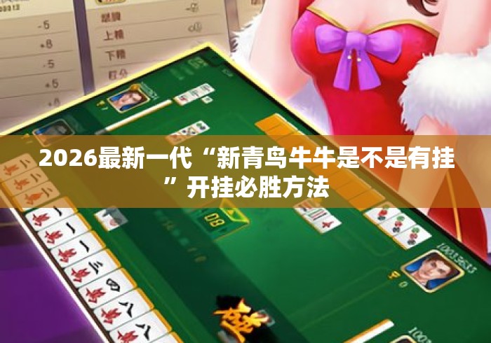 2026最新一代“新青鸟牛牛是不是有挂”开挂必胜方法