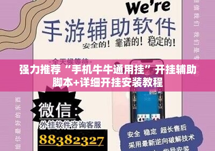 强力推荐“手机牛牛通用挂”开挂辅助脚本+详细开挂安装教程