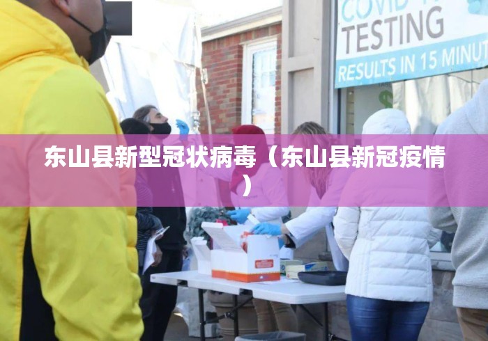 东山县新型冠状病毒（东山县新冠疫情）