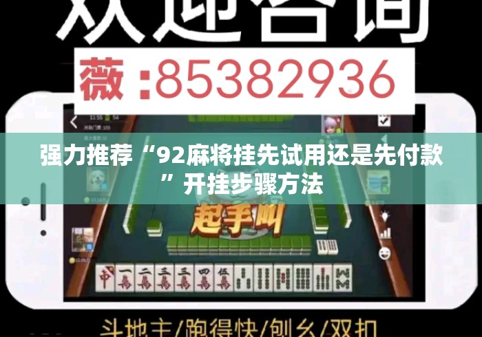 强力推荐“92麻将挂先试用还是先付款”开挂步骤方法