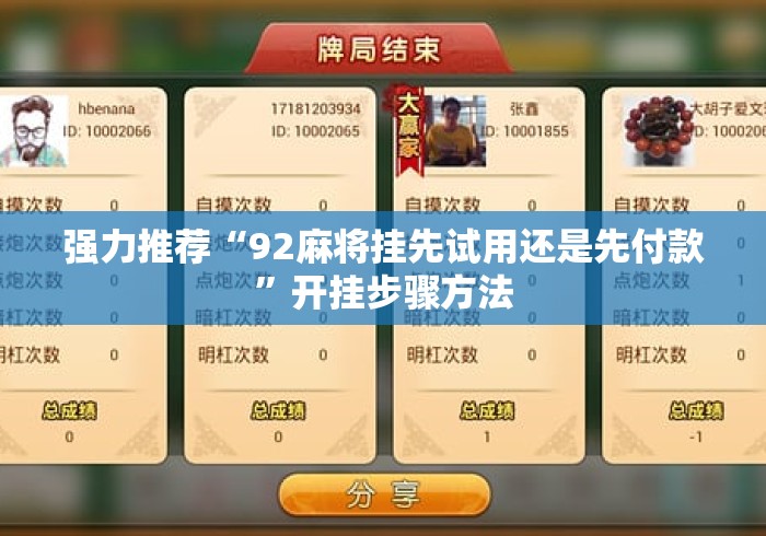 强力推荐“92麻将挂先试用还是先付款”开挂步骤方法
