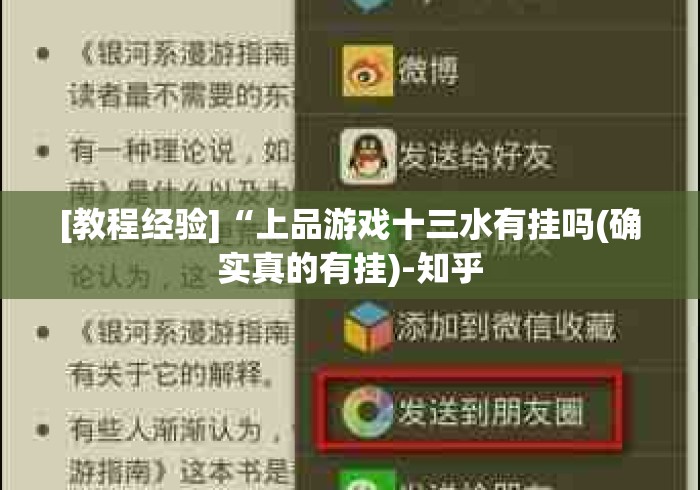 [教程经验]“上品游戏十三水有挂吗(确实真的有挂)-知乎