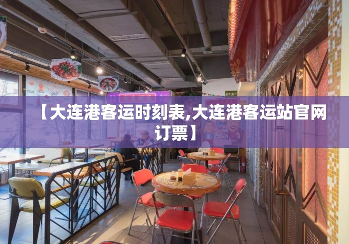 【大连港客运时刻表,大连港客运站官网订票】 【大连港客运时刻表,大连港客运站官网订票】