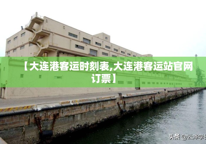 【大连港客运时刻表,大连港客运站官网订票】 【大连港客运时刻表,大连港客运站官网订票】