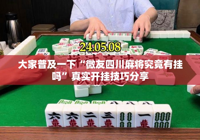 大家普及一下“微友四川麻将究竟有挂吗	”真实开挂技巧分享