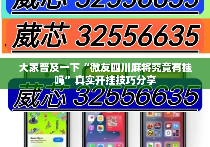 大家普及一下“微友四川麻将究竟有挂吗”真实开挂技巧分享
