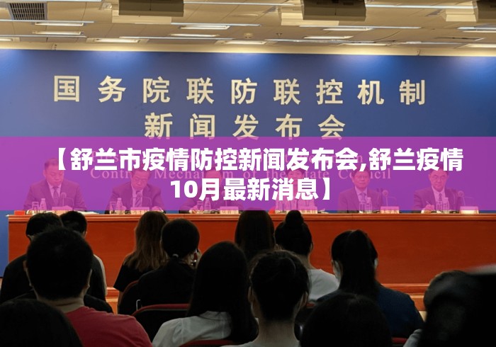 【舒兰市疫情防控新闻发布会,舒兰疫情10月最新消息】 【舒兰市疫情防控新闻发布会,舒兰疫情10月最新消息】