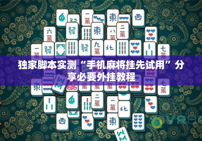 独家脚本实测“手机麻将挂先试用	”分享必要外挂教程