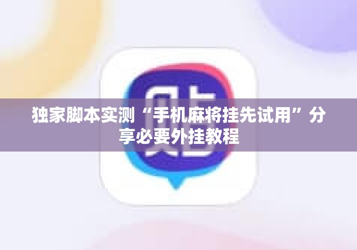 独家脚本实测“手机麻将挂先试用”分享必要外挂教程