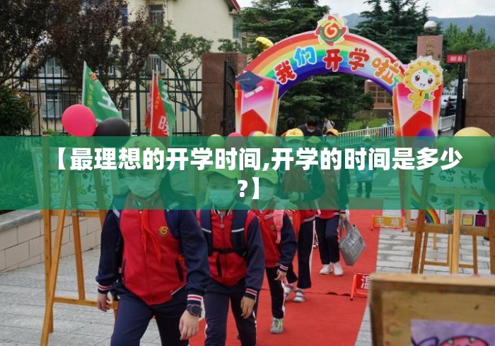 【最理想的开学时间,开学的时间是多少?】