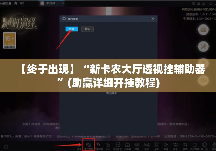 【终于出现】“新卡农大厅透视挂辅助器”(助赢详细开挂教程)