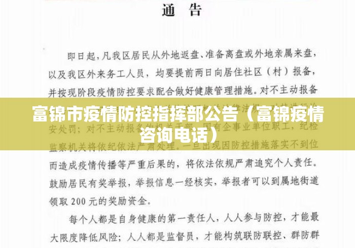 富锦市疫情防控指挥部公告(富锦疫情咨询电话) 富锦市疫情防控指挥部公告(富锦疫情咨询电话)