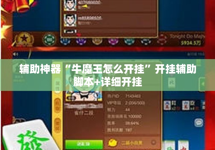辅助神器“牛魔王怎么开挂	”开挂辅助脚本+详细开挂