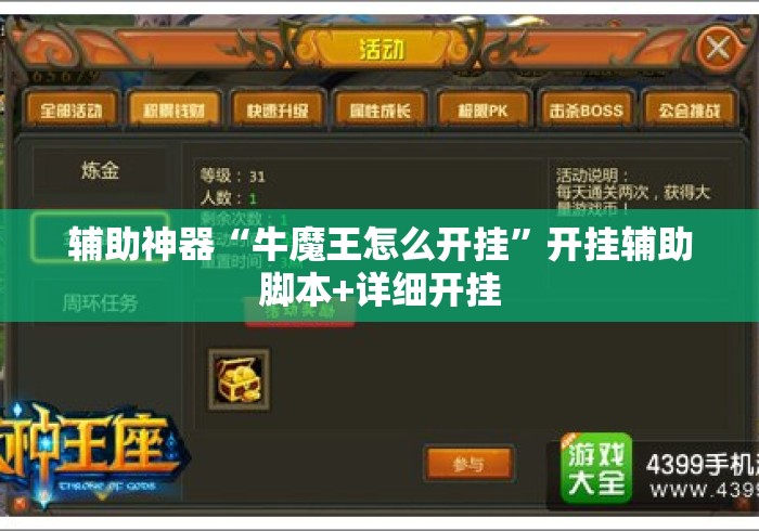 辅助神器“牛魔王怎么开挂”开挂辅助脚本+详细开挂